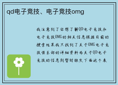 qd电子竞技、电子竞技omg