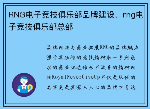RNG电子竞技俱乐部品牌建设、rng电子竞技俱乐部总部