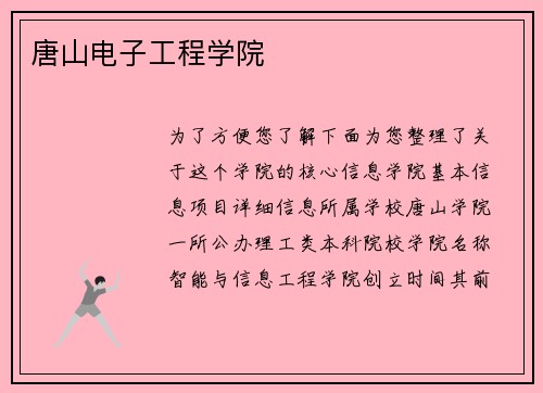 唐山电子工程学院