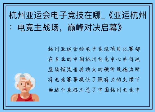 杭州亚运会电子竞技在哪_《亚运杭州：电竞主战场，巅峰对决启幕》