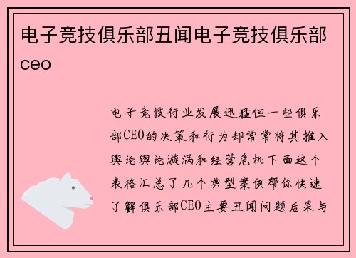 电子竞技俱乐部丑闻电子竞技俱乐部ceo